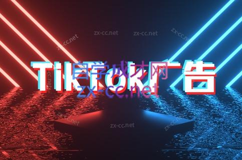 万三老师最新TikTok短视频广告投放指南-网赚项目资源库