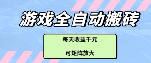 揭秘：游戏全自动打金搬砖项目，日收益多张，可矩阵放大-网赚项目资源库