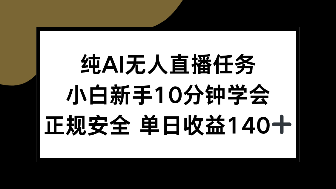 10分钟掌握纯AI无人直播，新手小白日入140+-网赚项目资源库