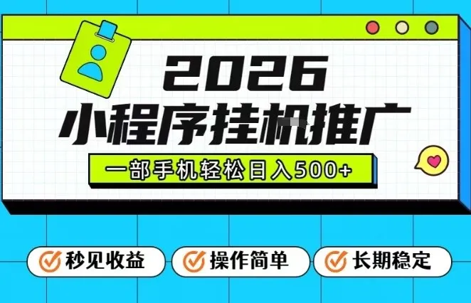 揭秘：26年最新风口项目，小程序全自动推广，一部手机保底日入5张-网赚项目资源库