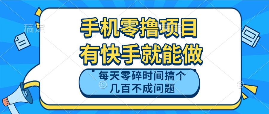 快手零撸项目，利用零碎时间轻松赚取数百元-网赚项目资源库