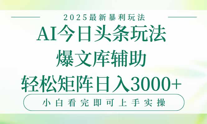 今日头条2025年暴利玩法揭秘：一键生成爆款，日入3000+轻松实现-网赚项目资源库