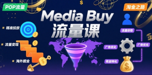 'Media Buy POP流量课：开启海外淘金之旅'-网赚项目资源库