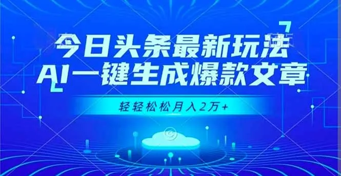 今日头条AI一键生成爆款文章，轻松月入2万+-网赚项目资源库