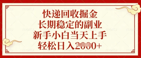 快递回收掘金：新手小白日入数张，长期稳定副业揭秘-网赚项目资源库