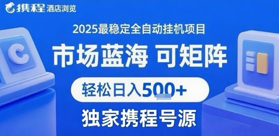 携程全自动挂G项目，单账号日收益30-40米，附号源可矩阵，轻松日入5张+【揭秘】-网赚项目资源库