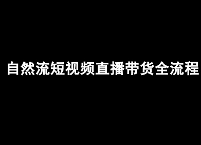 自然流短视频直播带货全流程:抖音电商教程-网赚项目资源库