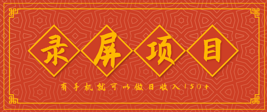 录屏项目，2.5元/单，一小时可做10单左右，任务充足，多开日赚150+，有手机即可操作！-网赚项目资源库