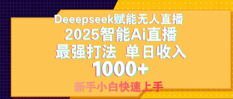 Deepseek助力无人直播,2025年单日收入破千秘籍,新手小白必看-网赚项目资源库