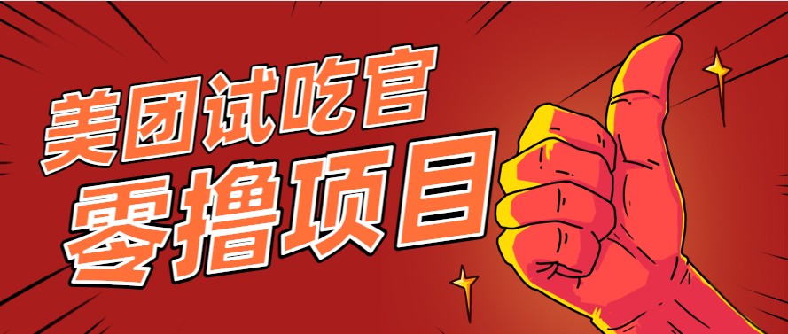 美团零撸项目揭秘：简单操作，亲测收益1800元！月入3000+的秘诀-网赚项目资源库