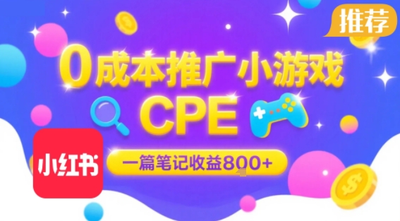 0成本小红书笔记推广小游戏CPE，一篇笔记收益8张+大厂稳定，抓紧冲!-网赚项目资源库