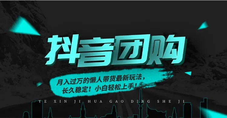 抖音团购月入过万，懒人带货新玩法，小白轻松上手！-网赚项目资源库