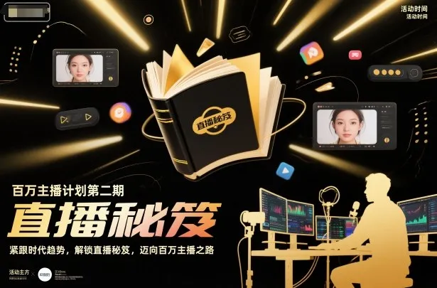 百万主播计划第二期：紧跟时代趋势，解锁直播秘笈，迈向百万主播之路-网赚项目资源库