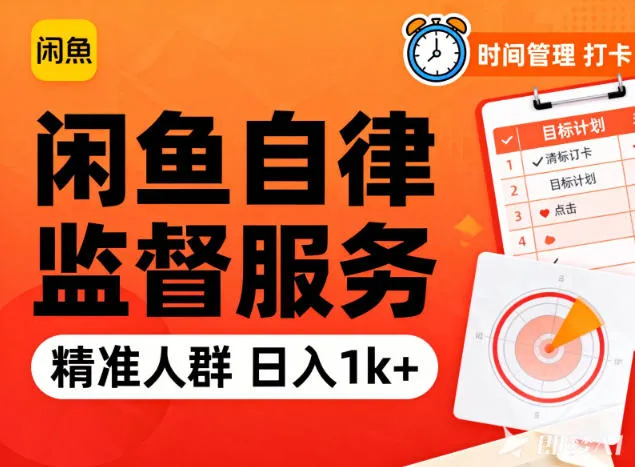 闲鱼自律监督服务：精准人群，日赚1000+-网赚项目资源库