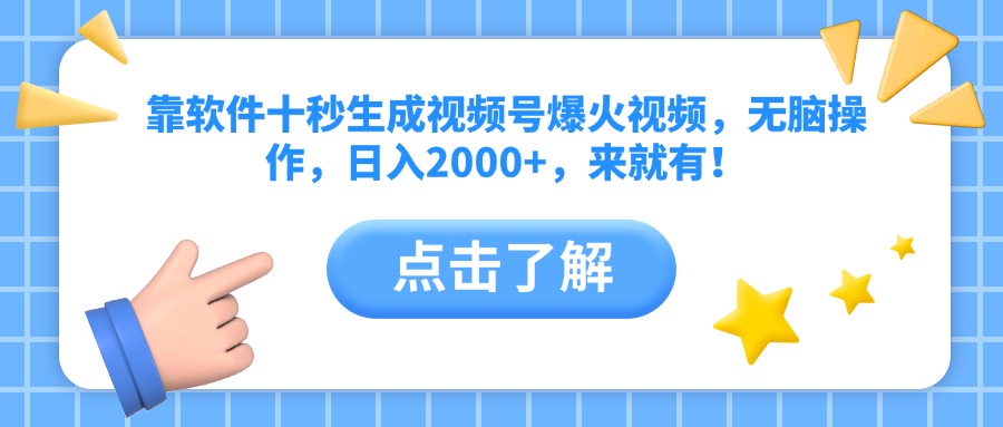 软件秒变视频号爆款，简单操作日赚2000+，立即加入！-网赚项目资源库