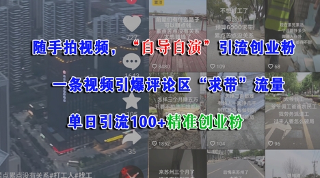 自导自演视频引流创业粉,单日100+精准粉丝-网赚项目资源库