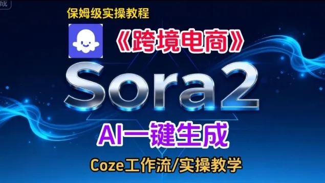 Sora2跨境电商英文短视频实操搭建教学,通俗易懂,包教包会-网赚项目资源库