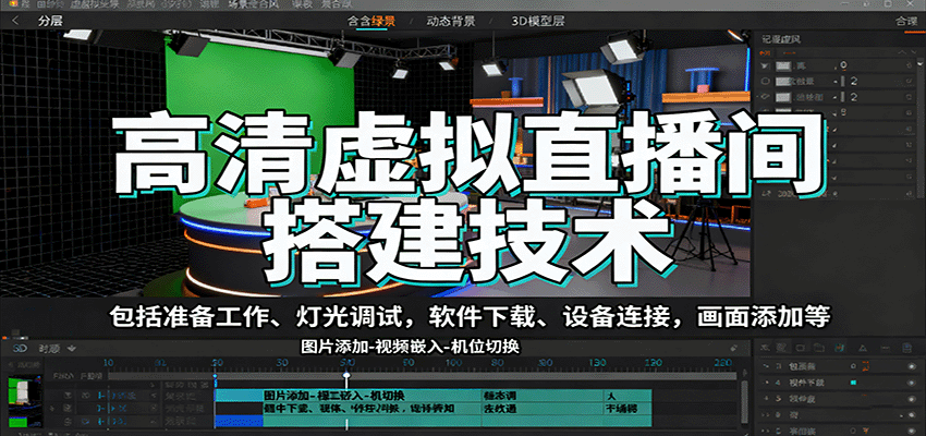 高清虚拟直播间搭建技术：准备、灯光调试、软件下载、设备连接及画面添加-网赚项目资源库