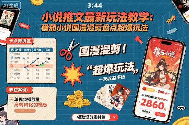 番茄小说国漫混剪最新玩法教学，揭秘超爆收益技巧，干货分享，日增收入多张-网赚项目资源库