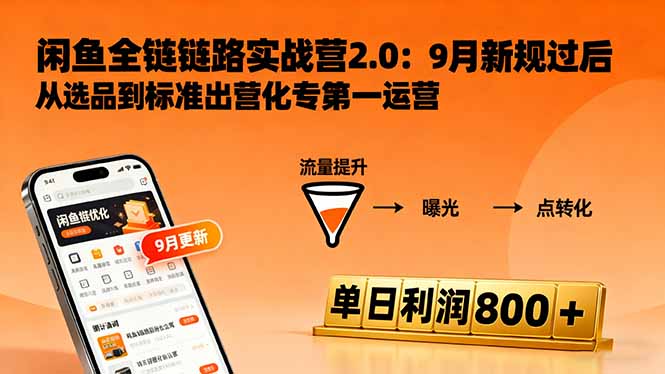 闲鱼高效变现课程3.0：掌握链接优化、流量提升，单日利润破800-网赚项目资源库