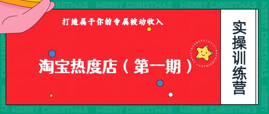 淘宝热度店第一期：0成本操作，付费扩大收益，个人或工作室最稳定项目-网赚项目资源库
