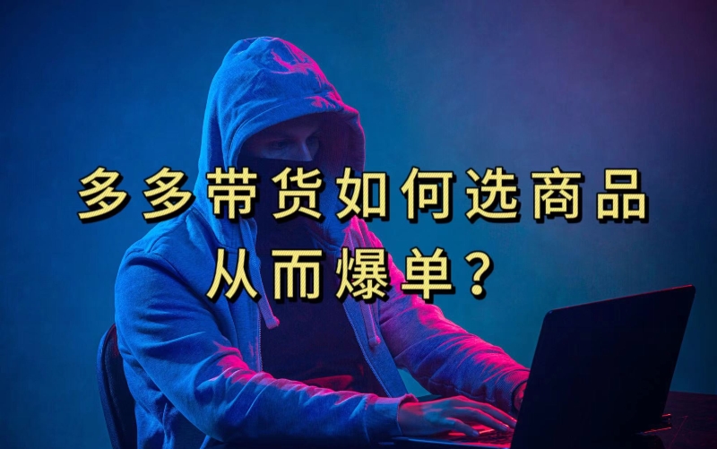 揭秘多多视频带货爆单秘籍：10分钟学会选商品链接-网赚项目资源库