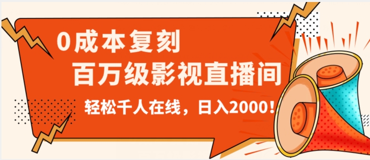 价值9800！0成本复刻抖音百万级直播间，轻松千人在线日入2000【揭秘】-网赚项目资源库