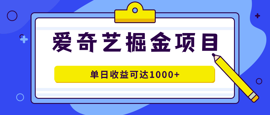 爱奇艺项目收益高，作品几分钟完成，单日收益破千-网赚项目资源库