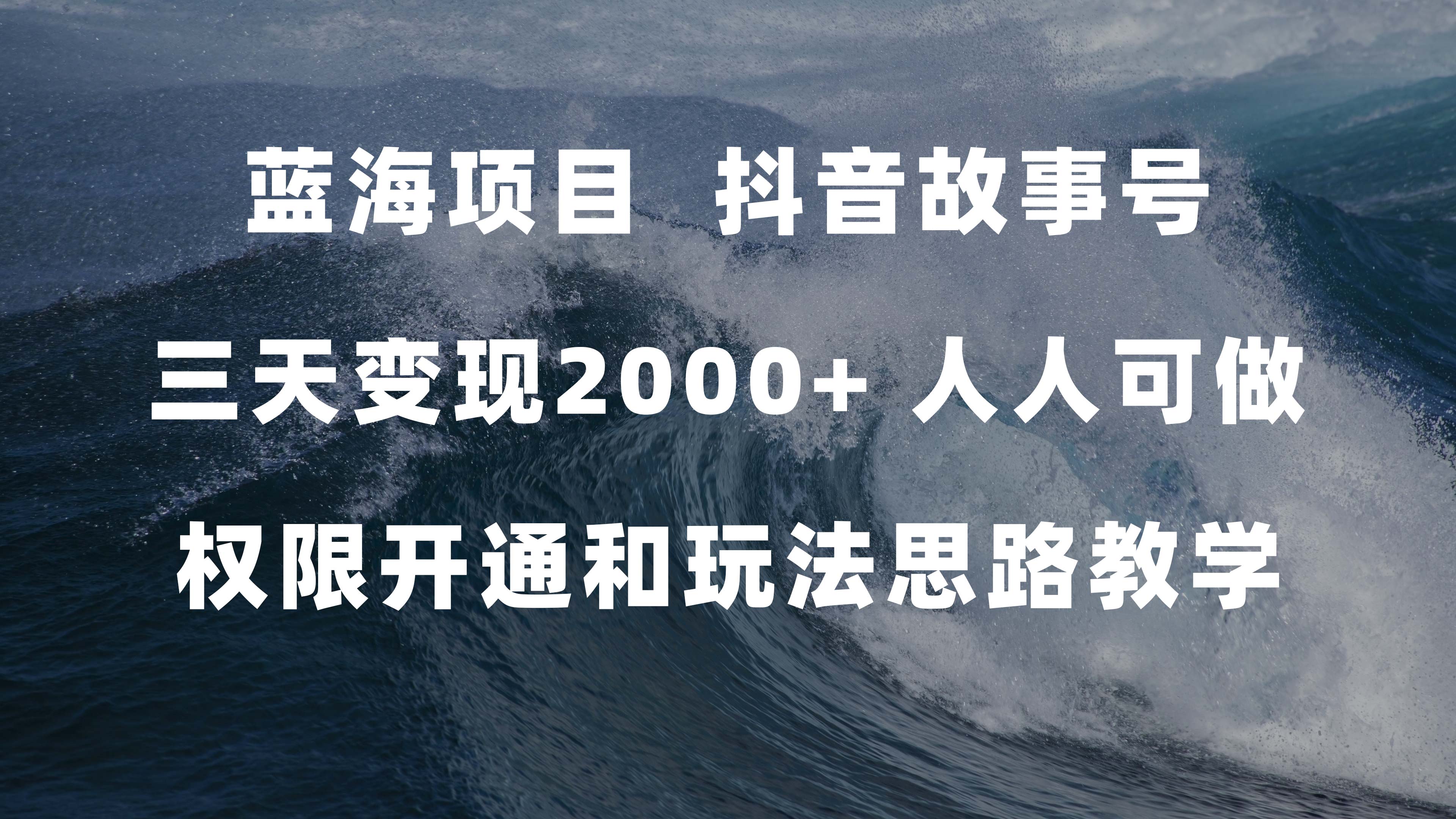 抖音故事号蓝海项目：3天变现2000元，人人可操作（权限开通+玩法教学+238G素材）-网赚项目资源库