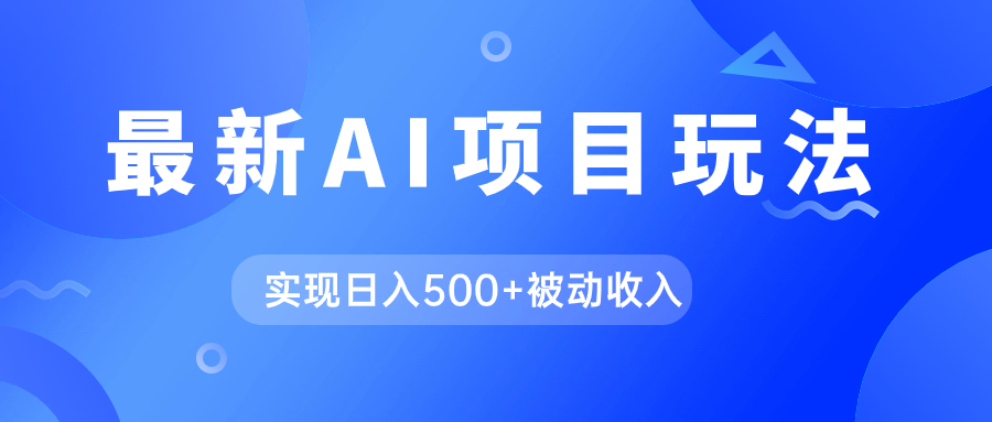 AI新玩法：使用GPT自动生成爆款文章，日入500+被动收入-网赚项目资源库