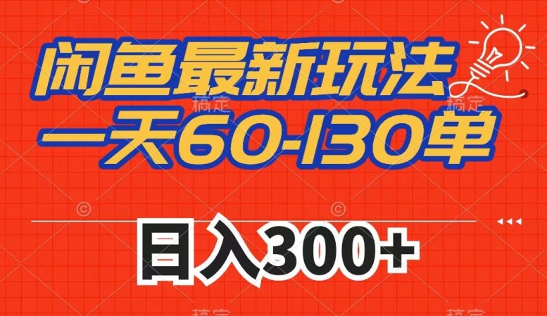 闲鱼日赚300+：揭秘新玩法，轻松日入60-130单-网赚项目资源库