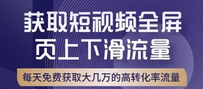 淘宝短视频流量引爆技巧：上下滑操作提升转化率，与直通车效果媲美！-网赚项目资源库
