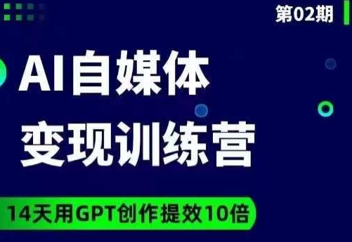 台风AI自媒体+爆文变现营，14天GPT创作提效10倍-网赚项目资源库