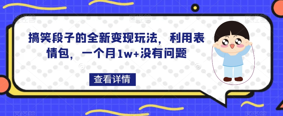 揭秘：搞笑段子如何利用表情包实现月入过万？-网赚项目资源库