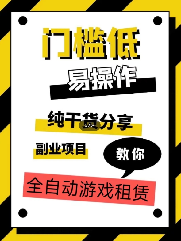 全自动游戏租赁实操教学：手把手教你月入3万+-网赚项目资源库