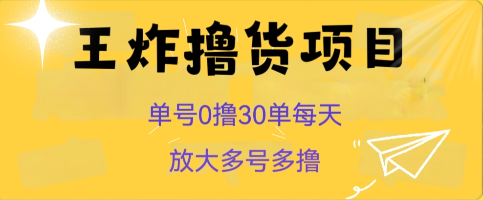 揭秘：单号0撸30单每天，多号多撸的王炸撸货项目-网赚项目资源库