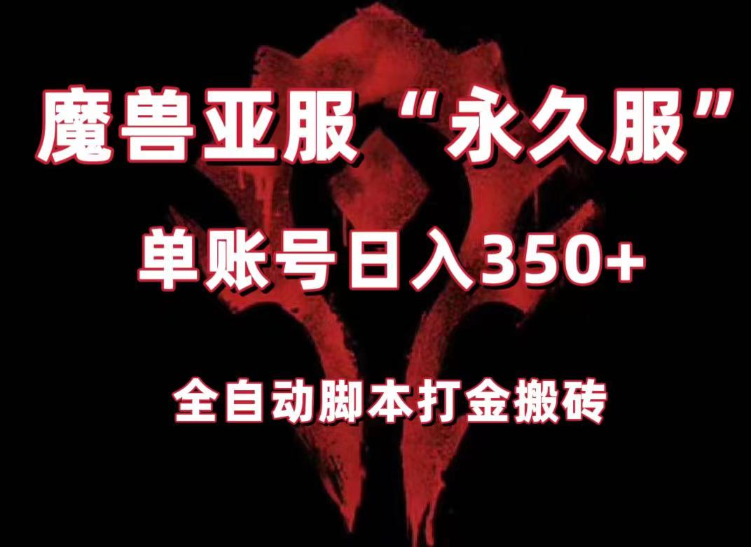 魔兽亚服永久服搬砖攻略：单机350+，小白必看教程+脚本-网赚项目资源库