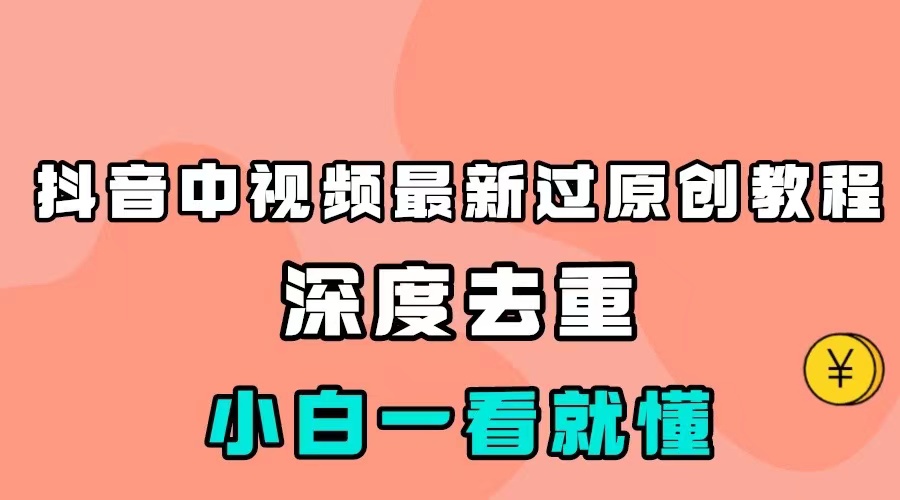 最新中视频影视搬运教程：100%原创，小白轻松掌握-网赚项目资源库
