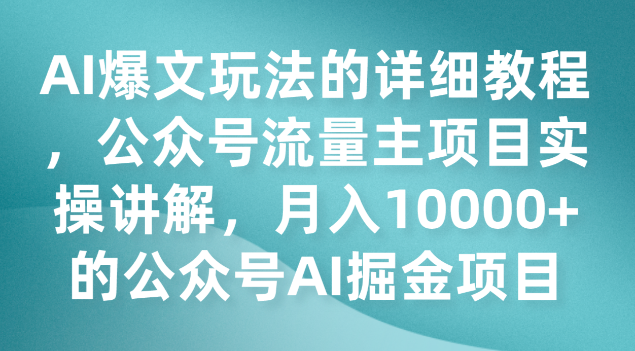 AI爆文教程:公众号流量主项目实操,月入10000+的AI掘金策略-网赚项目资源库