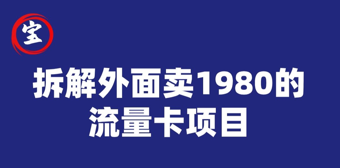 宝哥揭秘：0成本推广1980元手机流量卡项目-网赚项目资源库