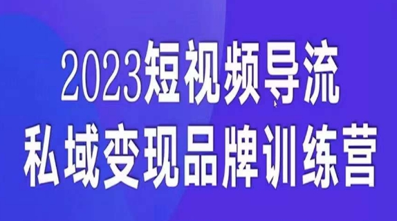 短视频引流与私域变现高效课程，5天掌握流量转化私域盈利技巧-网赚项目资源库