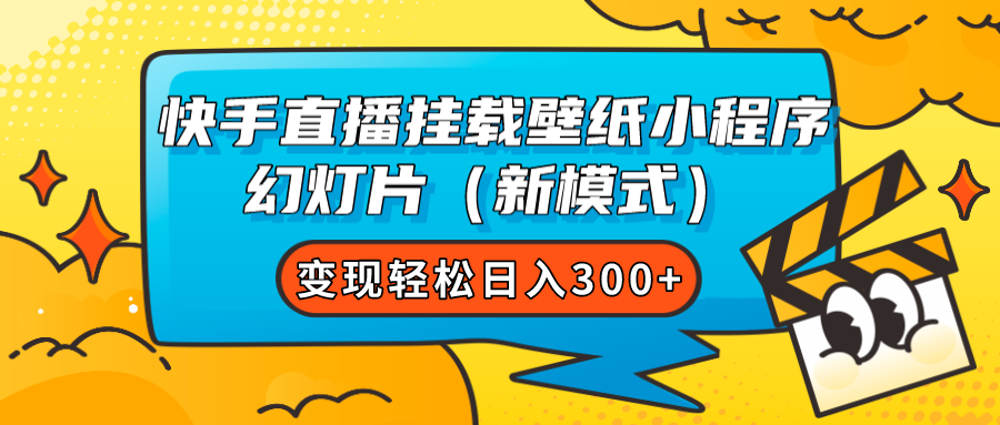 快手直播挂载壁纸小程序：新模式轻松日入300+-网赚项目资源库