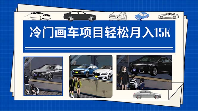 冷门画车项目:月入15K(详细教程+素材+软件)-网赚项目资源库