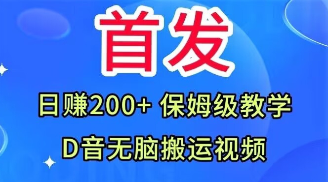 揭秘抖音无脑搬运视频日赚200+保姆级教程-网赚项目资源库