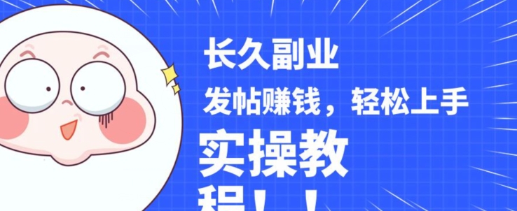 揭秘：稳定副业通过分享优质内容赚钱，手把手实操教程-网赚项目资源库