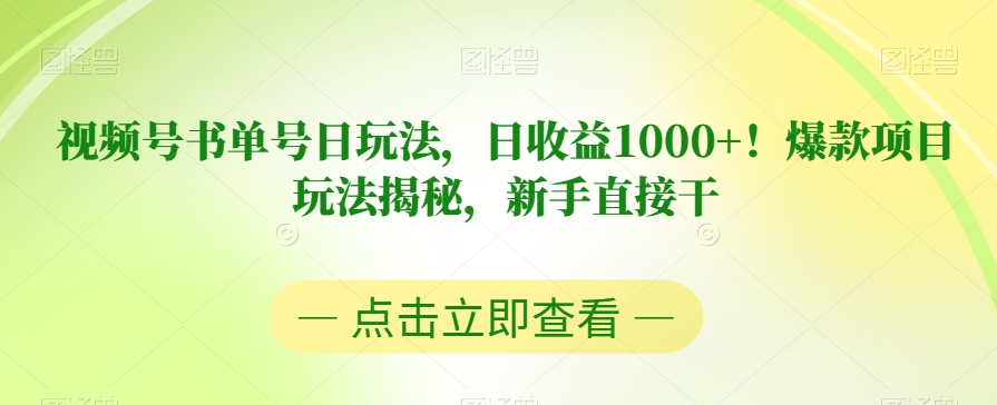 揭秘视频号书单号日收益1000+的爆款项目，新手必看【操作】-网赚项目资源库
