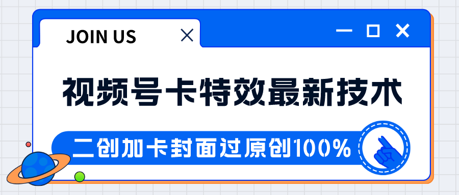 视频号卡特效技术红利期，日入破千不是梦-网赚项目资源库