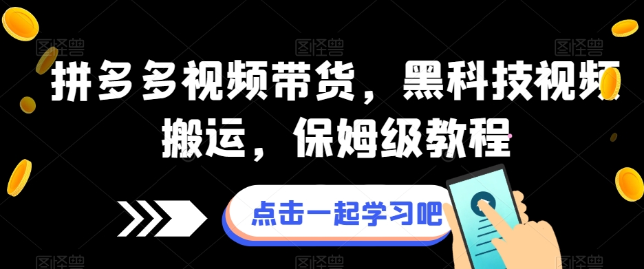 拼多多视频带货教程:黑科技搬运,保姆级操作指南-网赚项目资源库