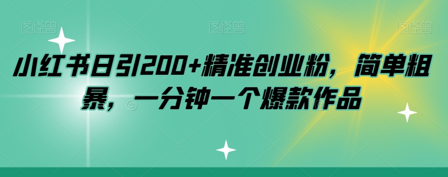 小红书日增200+精准创业粉丝，揭秘：一分钟打造爆款作品-网赚项目资源库