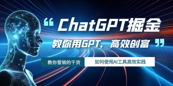 (7562期)ChatGPT掘金指南:高效利用AI工具实现财富增长-网赚项目资源库